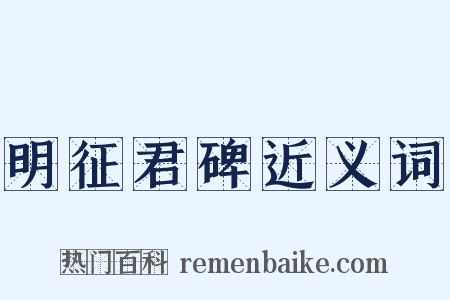 明征君碑近义词是什么意思的图片